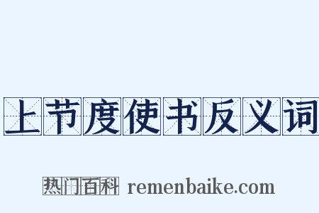 上节度使书反义词是什么意思的图片